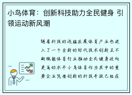 小鸟体育：创新科技助力全民健身 引领运动新风潮
