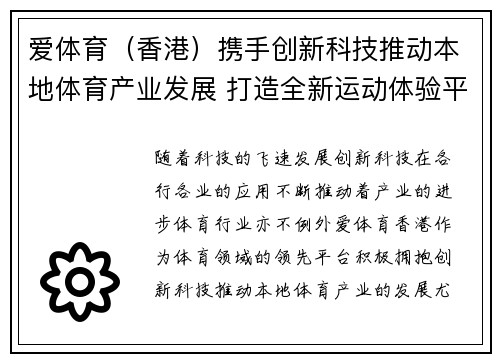 爱体育（香港）携手创新科技推动本地体育产业发展 打造全新运动体验平台