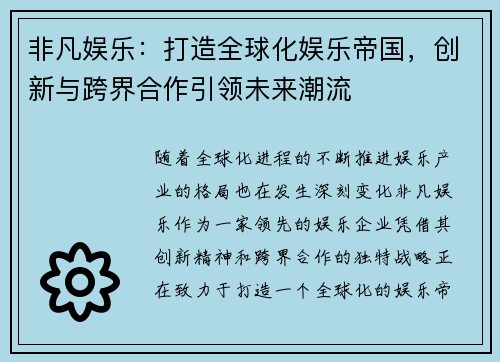 非凡娱乐：打造全球化娱乐帝国，创新与跨界合作引领未来潮流