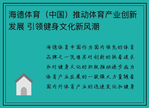 海德体育（中国）推动体育产业创新发展 引领健身文化新风潮