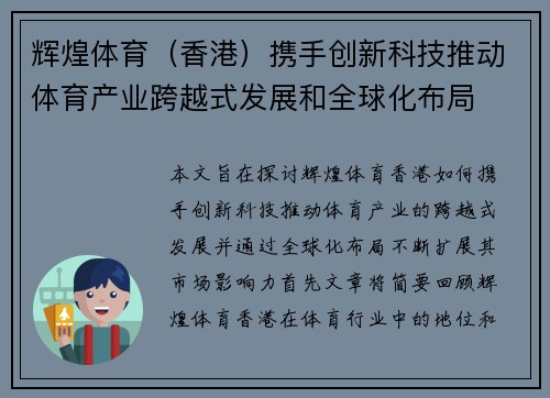 辉煌体育（香港）携手创新科技推动体育产业跨越式发展和全球化布局
