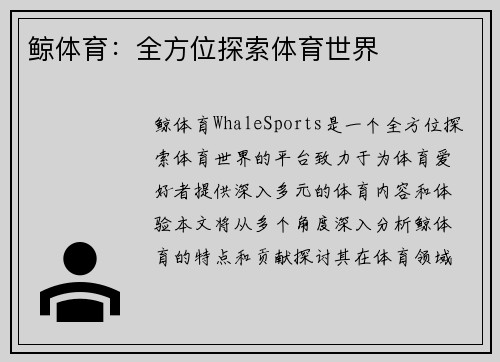 鲸体育：全方位探索体育世界