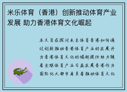 米乐体育（香港）创新推动体育产业发展 助力香港体育文化崛起