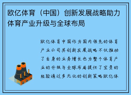 欧亿体育（中国）创新发展战略助力体育产业升级与全球布局