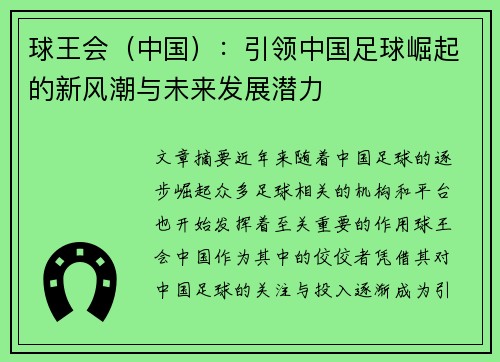 球王会（中国）：引领中国足球崛起的新风潮与未来发展潜力