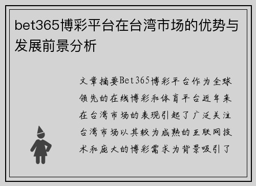bet365博彩平台在台湾市场的优势与发展前景分析