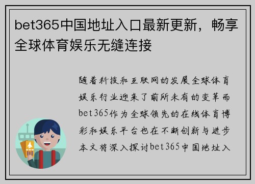 bet365中国地址入口最新更新，畅享全球体育娱乐无缝连接