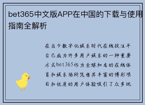 bet365中文版APP在中国的下载与使用指南全解析