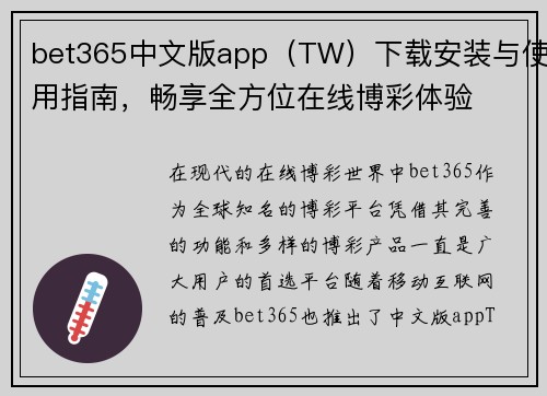 bet365中文版app（TW）下载安装与使用指南，畅享全方位在线博彩体验