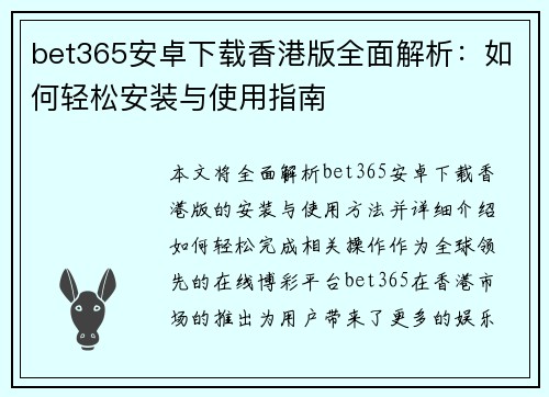 bet365安卓下载香港版全面解析：如何轻松安装与使用指南