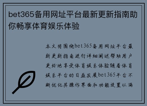 bet365备用网址平台最新更新指南助你畅享体育娱乐体验
