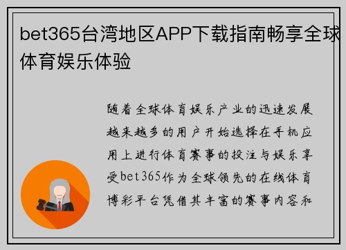 bet365台湾地区APP下载指南畅享全球体育娱乐体验