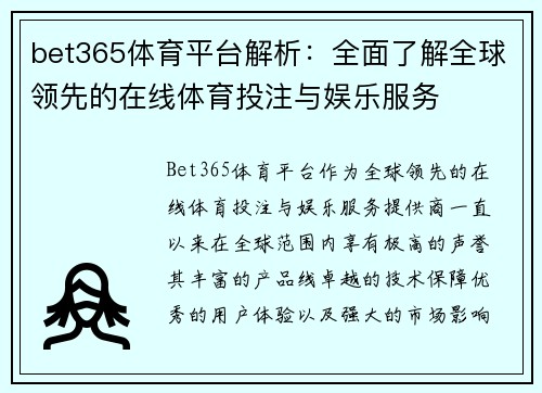 bet365体育平台解析：全面了解全球领先的在线体育投注与娱乐服务