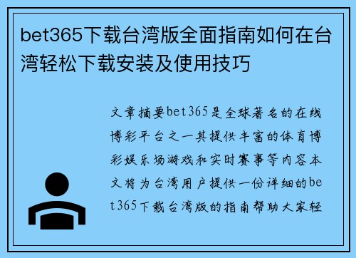 bet365下载台湾版全面指南如何在台湾轻松下载安装及使用技巧