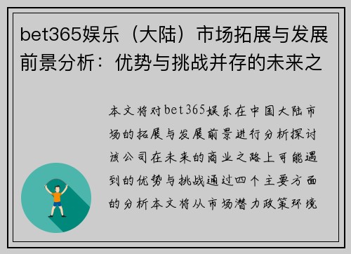 bet365娱乐（大陆）市场拓展与发展前景分析：优势与挑战并存的未来之路
