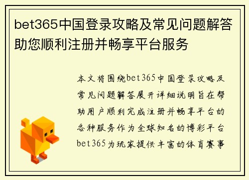 bet365中国登录攻略及常见问题解答助您顺利注册并畅享平台服务