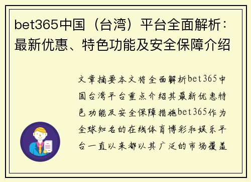 bet365中国（台湾）平台全面解析：最新优惠、特色功能及安全保障介绍
