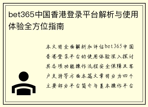bet365中国香港登录平台解析与使用体验全方位指南