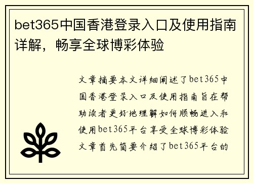 bet365中国香港登录入口及使用指南详解，畅享全球博彩体验