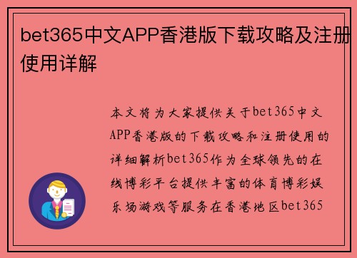 bet365中文APP香港版下载攻略及注册使用详解 bet365中文APP香港版下载攻略及注册使用详解
