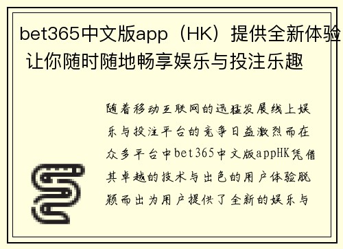 bet365中文版app（HK）提供全新体验 让你随时随地畅享娱乐与投注乐趣