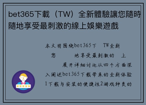 bet365下載（TW）全新體驗讓您隨時隨地享受最刺激的線上娛樂遊戲