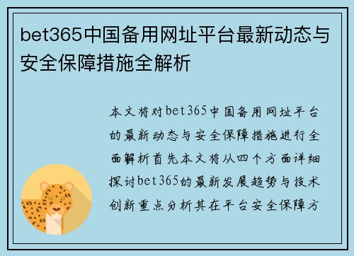 bet365中国备用网址平台最新动态与安全保障措施全解析