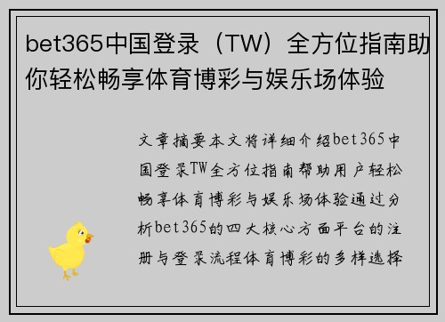 bet365中国登录（TW）全方位指南助你轻松畅享体育博彩与娱乐场体验