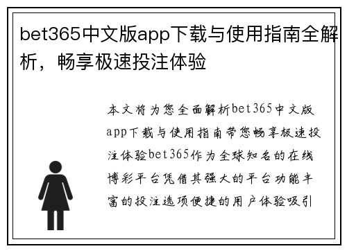 bet365中文版app下载与使用指南全解析，畅享极速投注体验