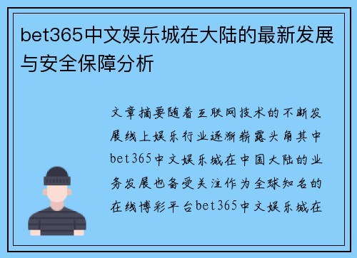 bet365中文娱乐城在大陆的最新发展与安全保障分析