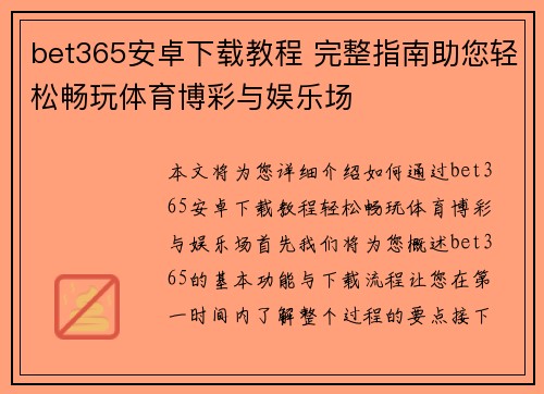 bet365安卓下载教程 完整指南助您轻松畅玩体育博彩与娱乐场