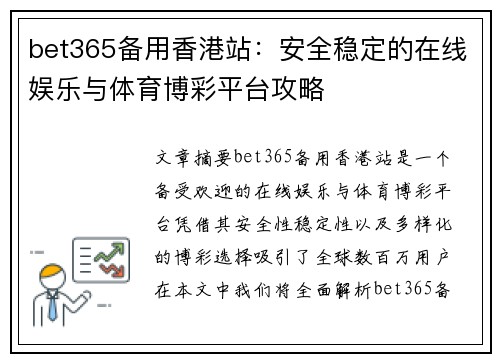 bet365备用香港站：安全稳定的在线娱乐与体育博彩平台攻略