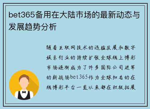 bet365备用在大陆市场的最新动态与发展趋势分析