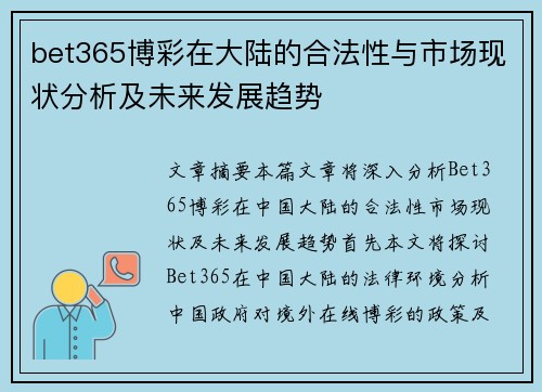 bet365博彩在大陆的合法性与市场现状分析及未来发展趋势