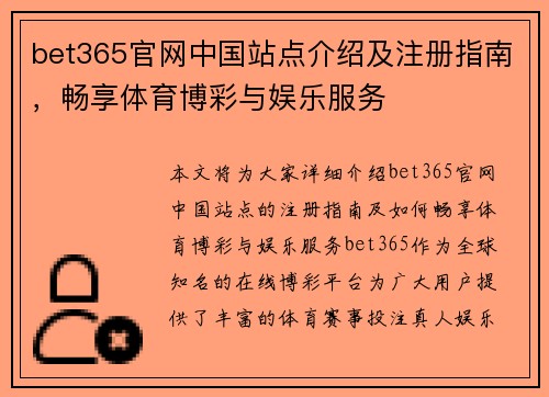 bet365官网中国站点介绍及注册指南，畅享体育博彩与娱乐服务