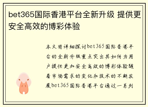 bet365国际香港平台全新升级 提供更安全高效的博彩体验