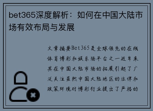 bet365深度解析：如何在中国大陆市场有效布局与发展