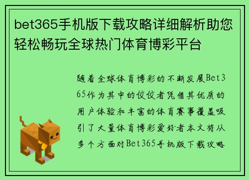 bet365手机版下载攻略详细解析助您轻松畅玩全球热门体育博彩平台