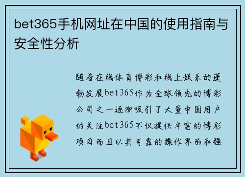 bet365手机网址在中国的使用指南与安全性分析