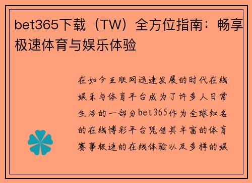 bet365下载（TW）全方位指南：畅享极速体育与娱乐体验