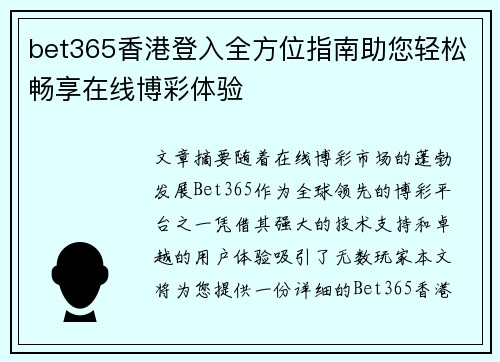 bet365香港登入全方位指南助您轻松畅享在线博彩体验