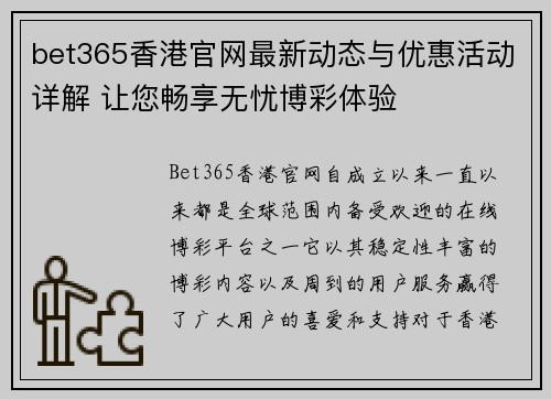 bet365香港官网最新动态与优惠活动详解 让您畅享无忧博彩体验