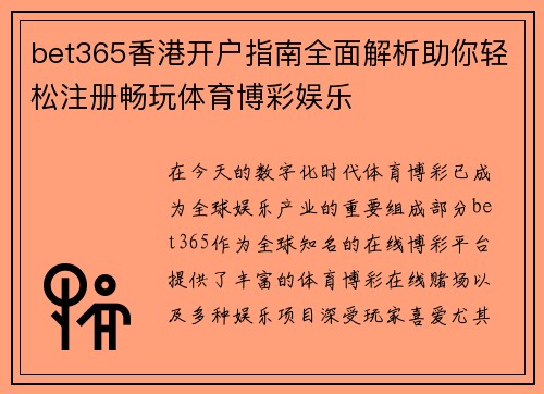 bet365香港开户指南全面解析助你轻松注册畅玩体育博彩娱乐