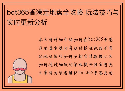 bet365香港走地盘全攻略 玩法技巧与实时更新分析
