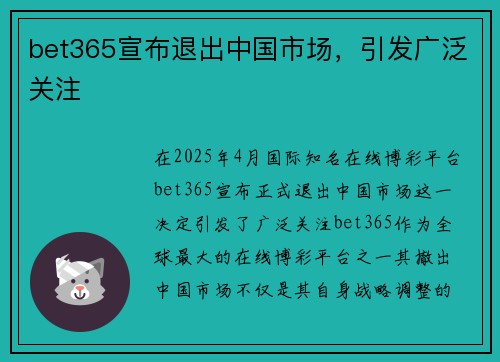 bet365宣布退出中国市场，引发广泛关注
