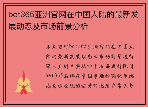 bet365亚洲官网在中国大陆的最新发展动态及市场前景分析