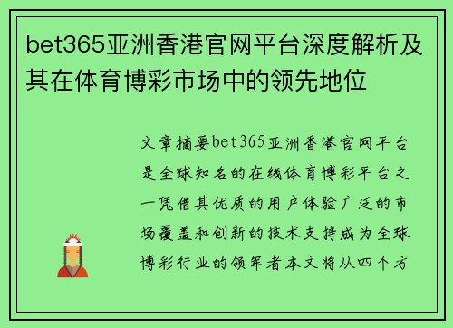 bet365亚洲香港官网平台深度解析及其在体育博彩市场中的领先地位