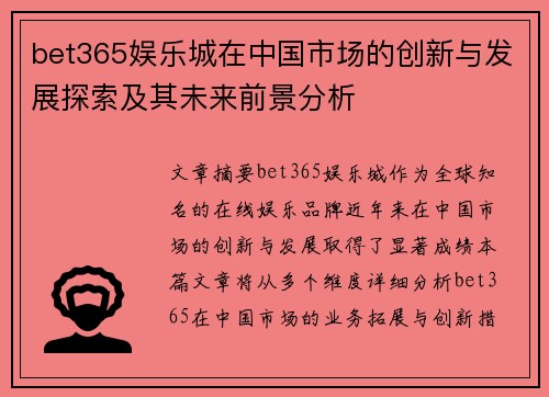 bet365娱乐城在中国市场的创新与发展探索及其未来前景分析