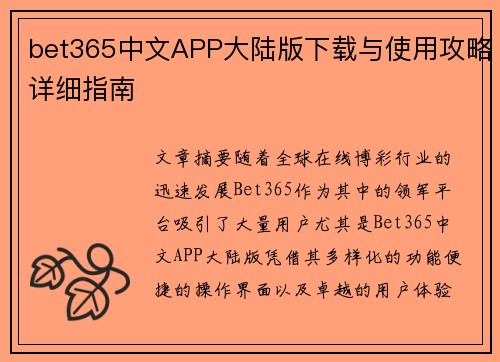 bet365中文APP大陆版下载与使用攻略详细指南