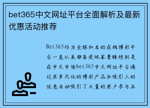 bet365中文网址平台全面解析及最新优惠活动推荐